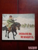 连环画：刘伯林和他的战马（65年一版一印）