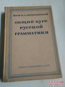 俄语语法普通教程