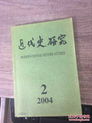 近代史研究2004-2