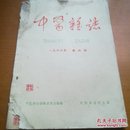 中医杂志1966年第四期（上世纪60年代医学杂志）