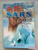 杀死SARS180问----续《非典型肺炎防治110问》