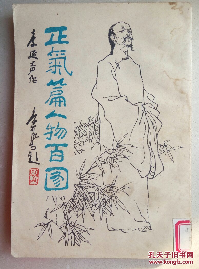 正气篇人物百图