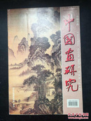 中国画研究（2002年4月第2期）