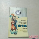 全国职工读书自学活动15周年藏书票纪念集。