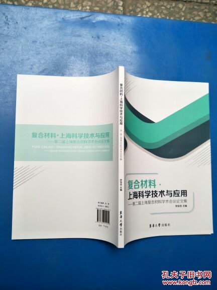 复合材料·上海科学技术与应用-第二届上海复合材料学术会议论文集