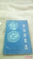 366  装饰图案选  山东美术出版社  1988年一版一印