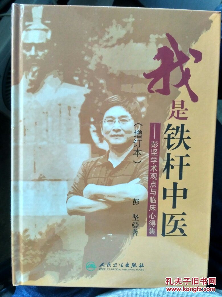 我是铁杆中医:彭坚学术观点与临床心得集(增订本(全新未拆封)
