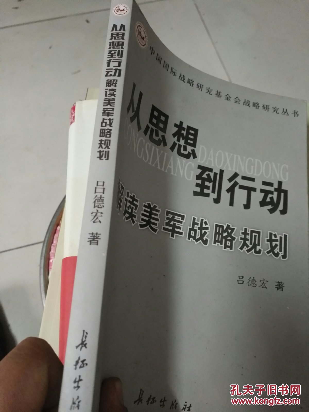 从思想到行动-解读美军战略规划