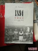 近代中国纪行丛书两种：1894 中国纪行+中国古道：1881年韦廉臣夫人从烟台到北京纪行