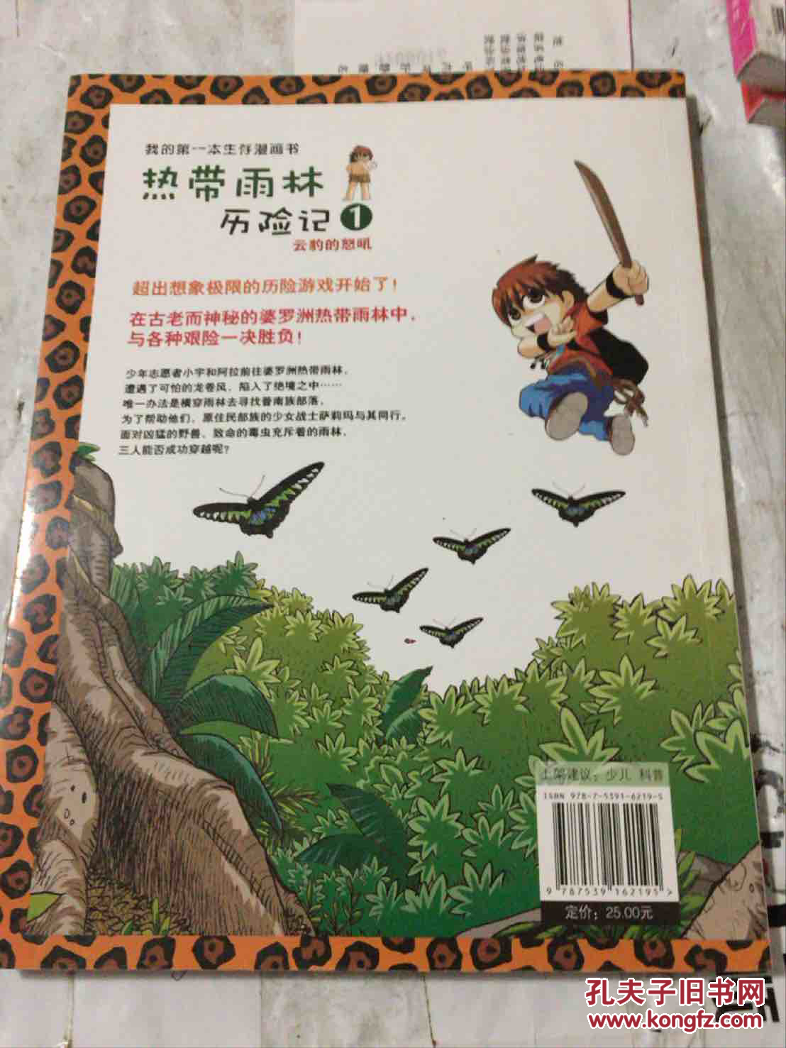 我的第一本生存漫画书·热带雨林历险记1:云豹的怒吼