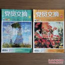 党员文摘（月刊）2015年第5、6期 共2册合售