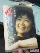 我眼中的同行