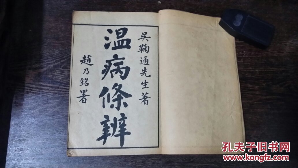 【稀见】清石印本·辛亥年·六卷全【温病条辨】吴鞠通此书不是仅仅为