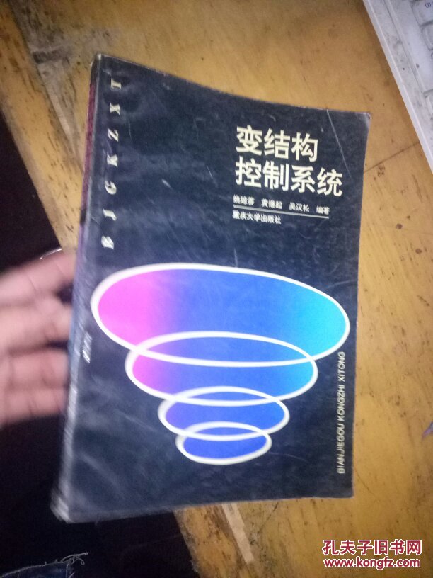 变结构控制系统【品阅图 扉页有写字】重庆大学出版社