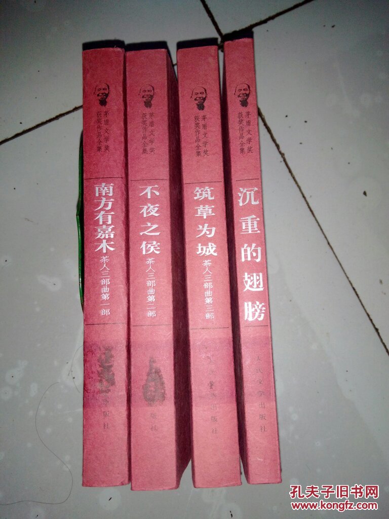 矛盾文学奖获奖作品全集:茶人三部曲-全3 册,沉重的翅膀 (共4册).