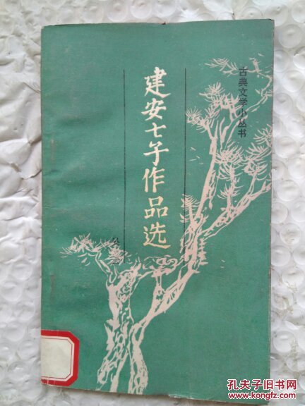 建安七子作品选