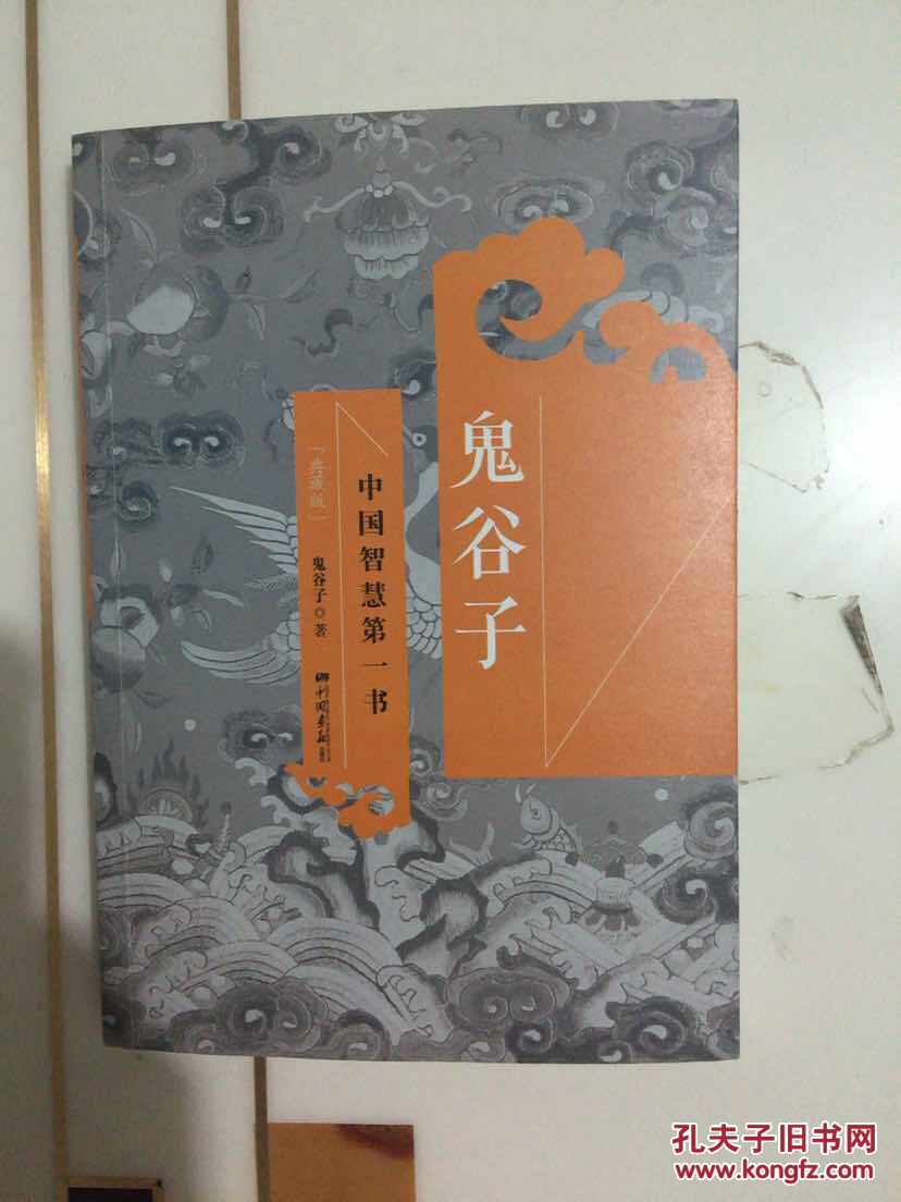 鬼谷子:中国智慧第一书