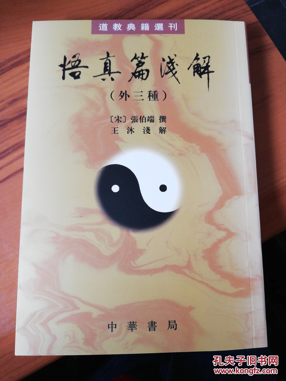 悟真篇浅解(外三种)