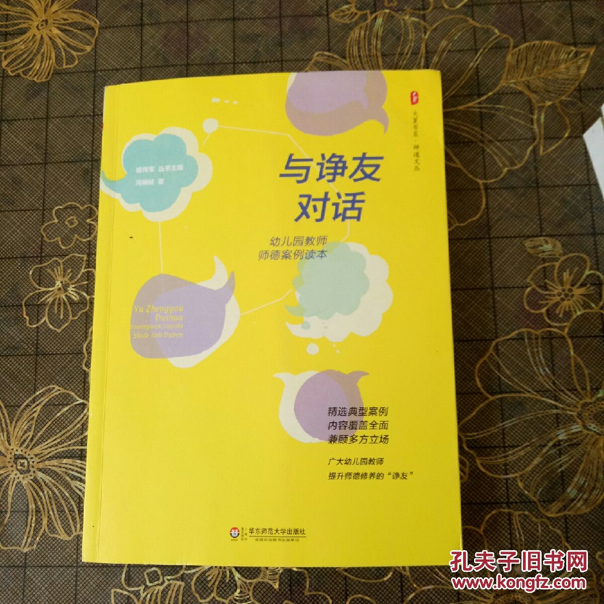 大夏书系与诤友对话幼儿园教师师德案例读本