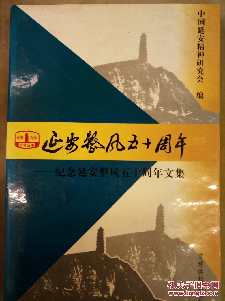 延安整风五十周年:纪念延安整风五十周年文集_中国延安精神研究会 编