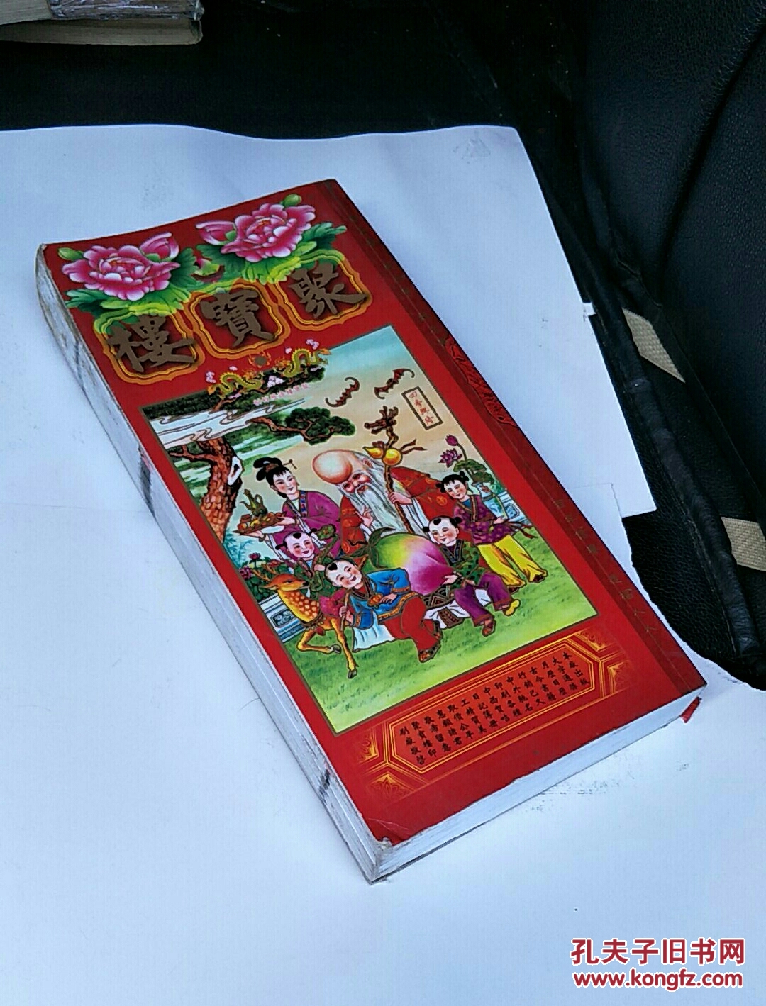 聚宝楼通胜包罗万有06丙戌年