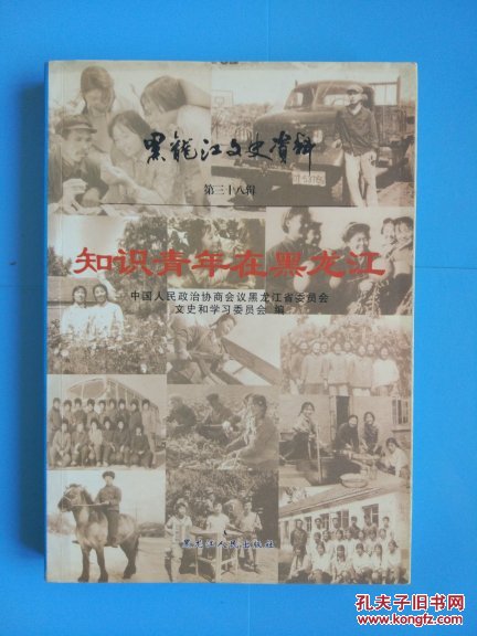 黑龙江文史资料.第三十八辑.知识青年在黑龙江（上册）
