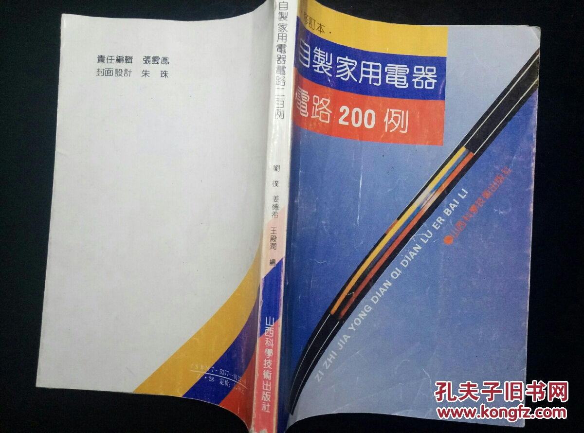 自制家用電器電路200例 修訂本
