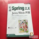 精通Spring 2.x Java Web开发