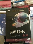 《实用UNIX教程》 （美）Steve Moritsugu；