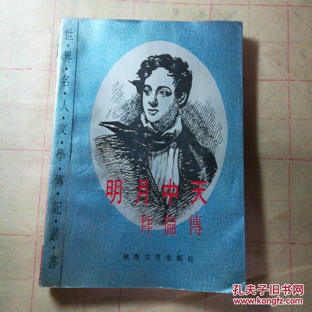 明月中天:拜伦传