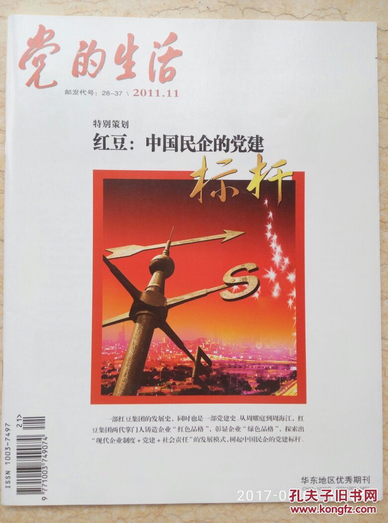 《党的生活》2011.11【红豆:中国民企的党建标杆】