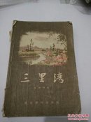 55年赵树理著 通俗读物出版社，外文印刷厂《三里湾》32开