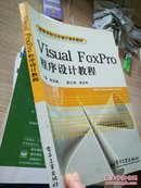 Visual FoxPro程序设l无盘