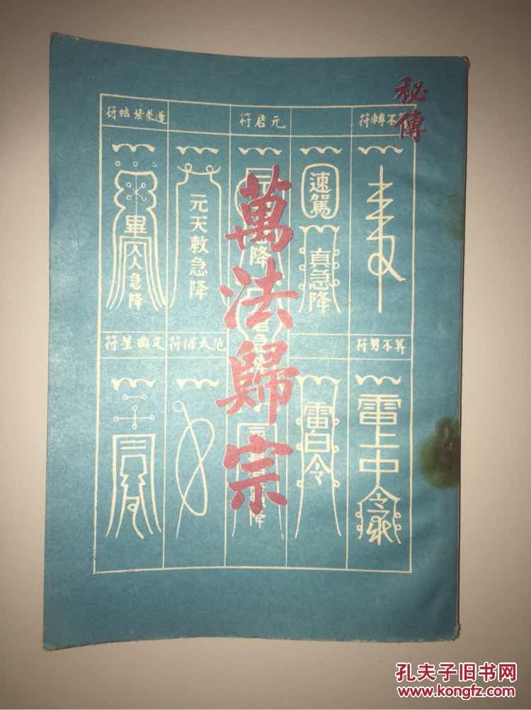 秘传万法归宗竖版繁体影印符咒八卦书