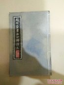 赵仲莹书法廿时诗品（拓本）