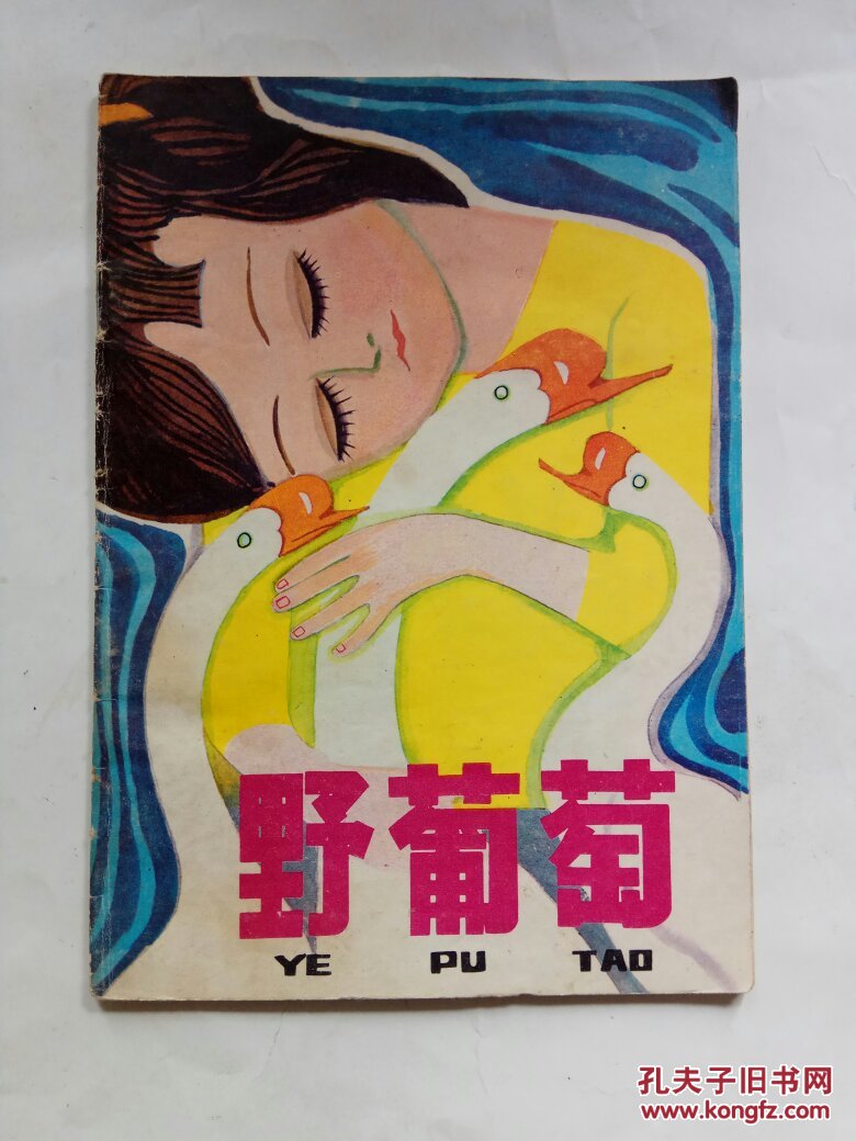 野葡萄(童话世界)