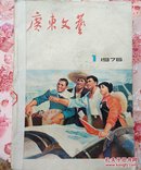 广东文艺期刊（1976）1—6馆藏