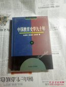 中国教育史学九十年