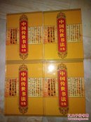 中国传世书法全集（全4卷）（16开精装）品好非馆藏