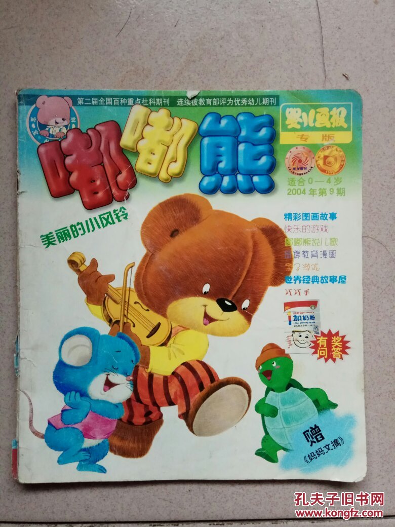 嘟嘟熊婴儿画报专版2004年第9期