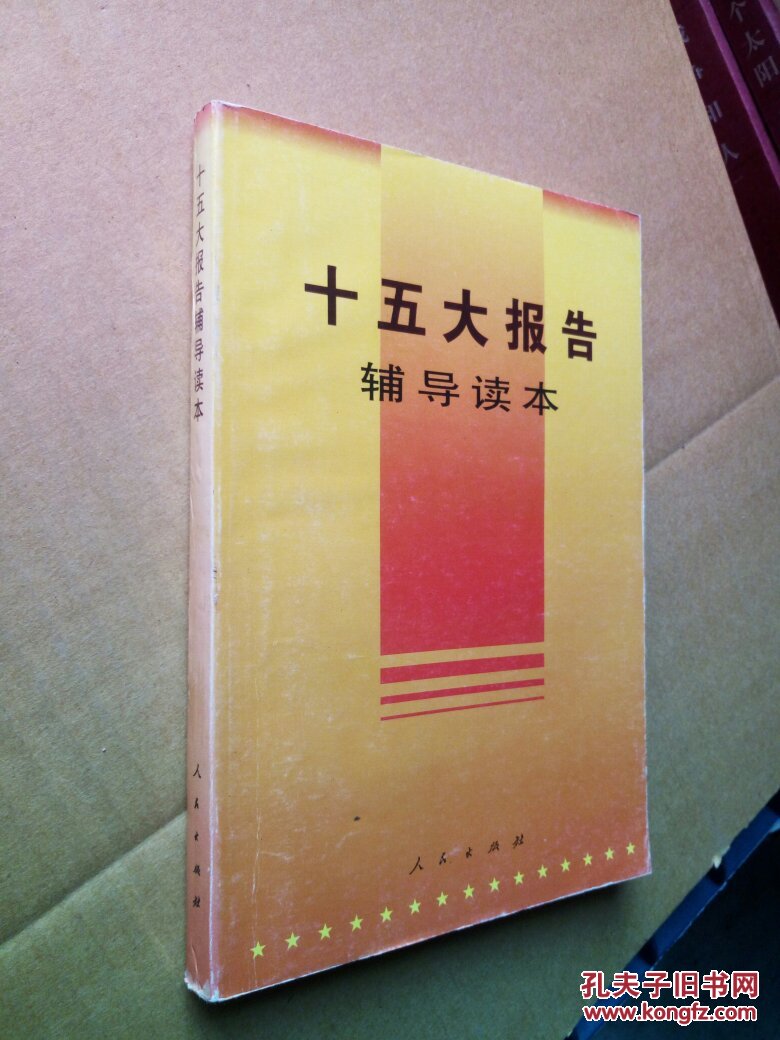 十五大报告辅导读本