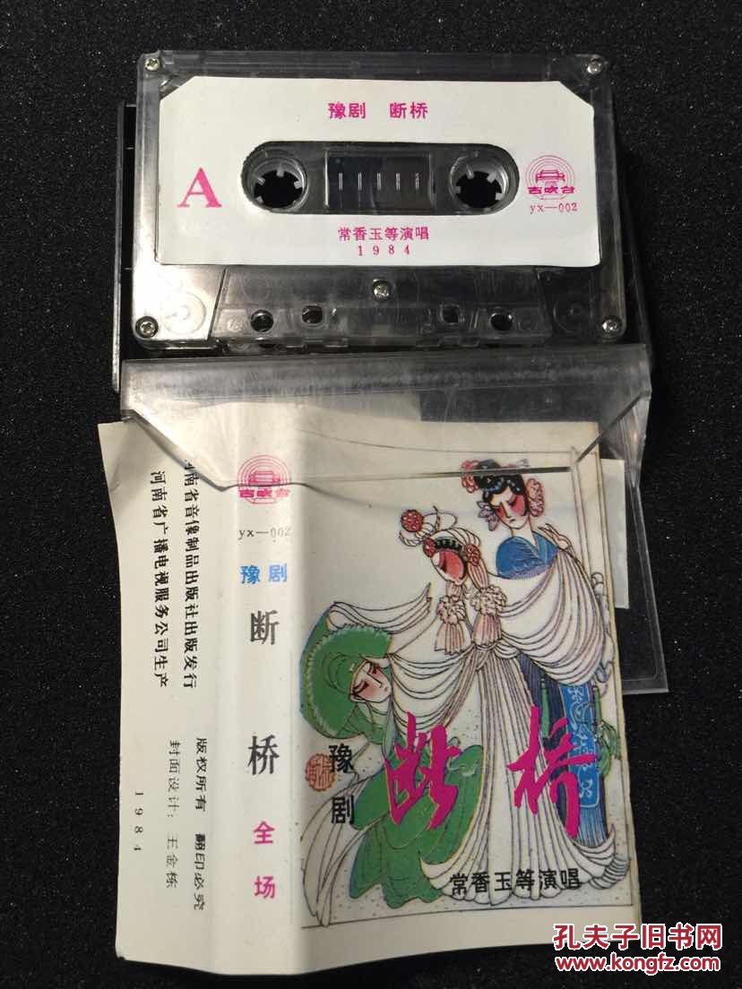 豫剧-断桥(常香玉等演唱)