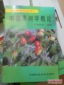 中国枣树学概论 书内有少量划线