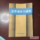世界语学习辅导