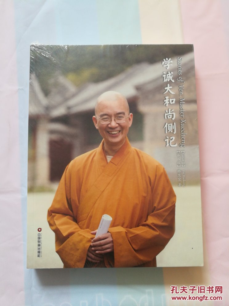 本书记述了北京西山凤凰岭龙泉寺学诚大和尚