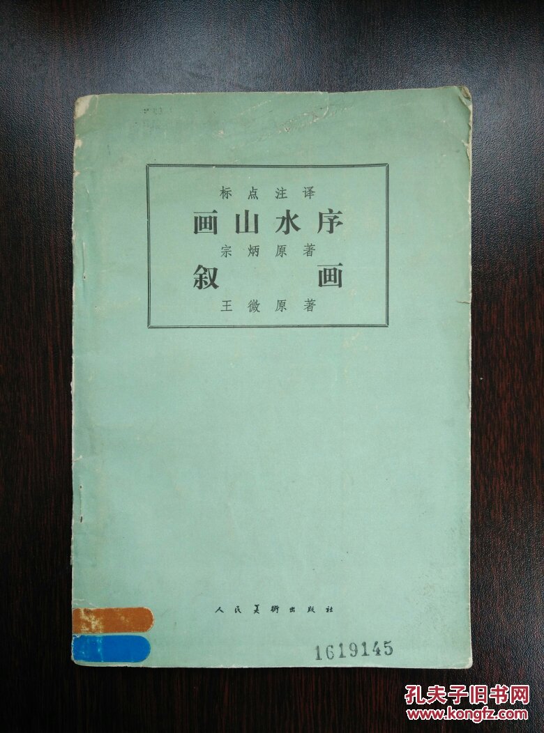 标点注译:画山水序 叙画(中国画论丛书)_(南朝·宋)宗炳,王微著_孔