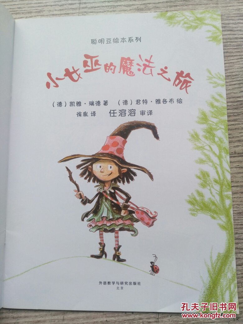 聪明豆绘本系列第10辑小女巫的魔法之旅e1436