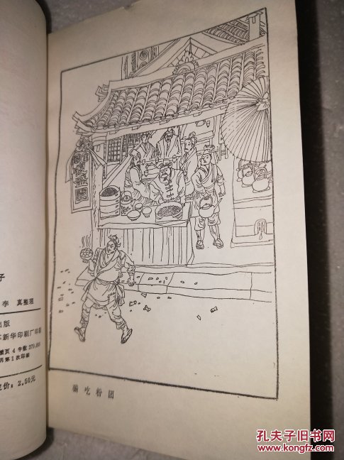 扬州评话《皮五辣子》原名《清风闸》1985一版一印