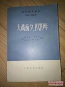 大战前夕，1939年（下）