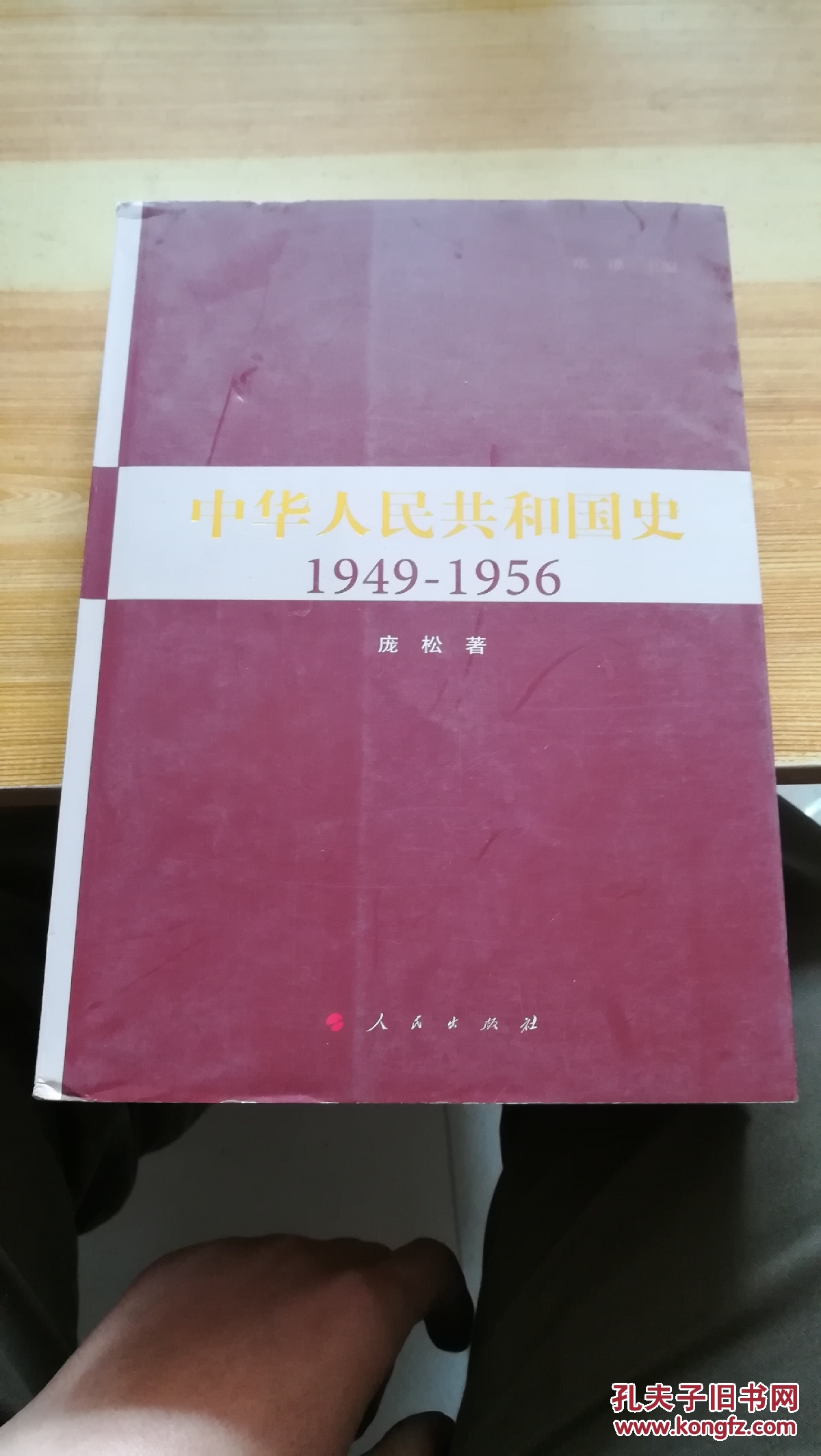 中华人民共和国史1949-1956